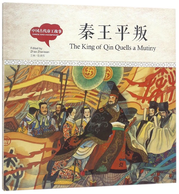 秦王平叛(精)/中国古代帝王故事 博库网
