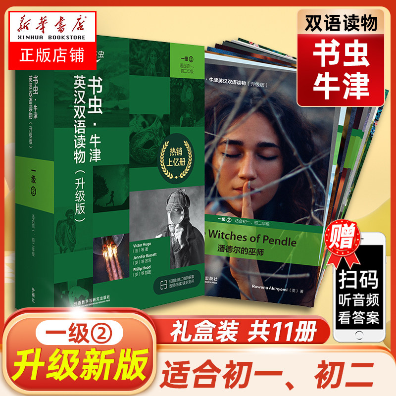 书虫&middot;牛津英汉双语读物(升级版)一级(2) 适合初一.初二年 级书虫系列共11本附MP3光盘 外研社牛津英汉双语读物初中生英语课外阅读