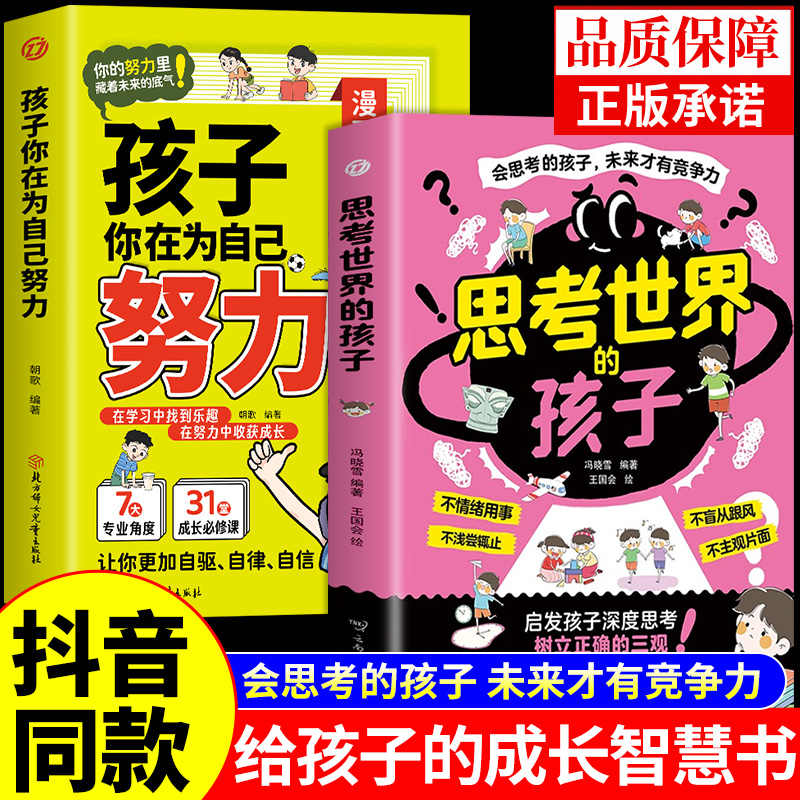 抖音同款】思考世界的孩子漫画版正版孩子你是在为自己努力适合初中生小学生看的阅读课外书籍思考孩子的世界人性的弱点提升认知