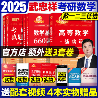 武忠祥2025考研数学李永乐现货