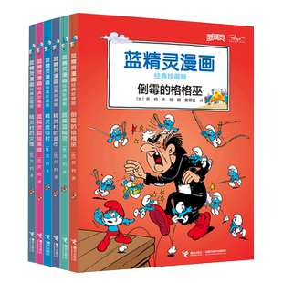 蓝精灵漫画经典珍藏版（第三辑）全套6册幼儿绘本小学生漫画书儿童图画书小人书童话故事书一二三四五六年级课外书小学生读物正版