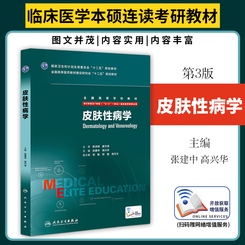 皮肤性病学八年制张建中高兴华主编七年制5+3研究生住院医师人卫临床医学专业教材十二五规划教材考研教材人民卫生出版社-封面