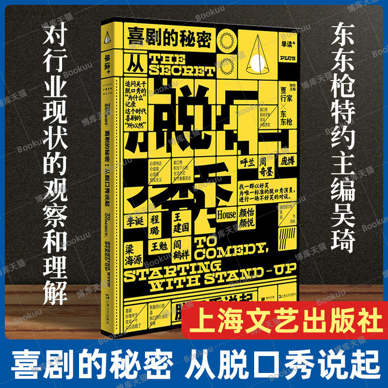 单读PLUS喜剧的秘密从脱口秀说起