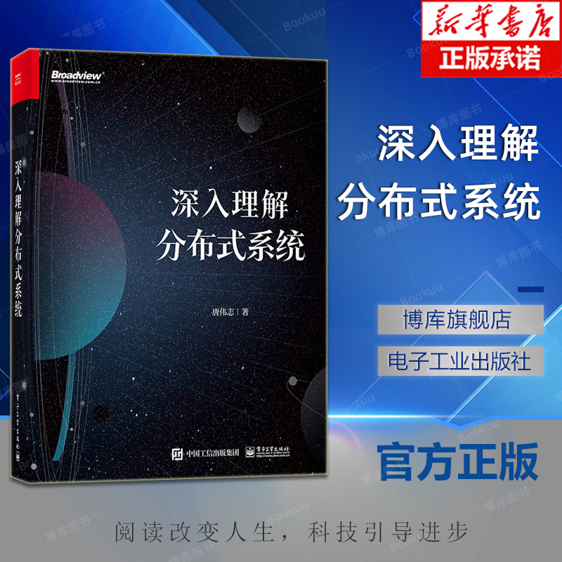 深入理解分布式系统分布式系统设计分布式系统常用基础知识算法案例分布式系统核心算法Paxos和Raft算法解析唐伟志