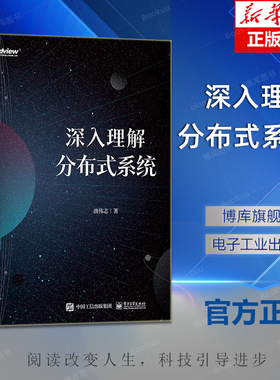 深入理解分布式系统 分布式系统设计 分布式系统常用基础知识算法案例分布式系统核心算法Paxos和Raft算法解析 唐伟志