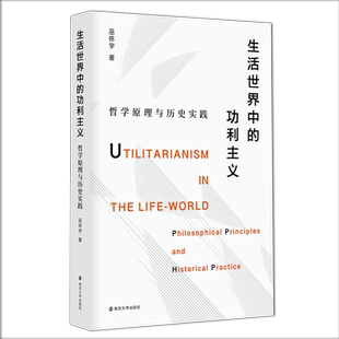 生活世界中的功利主义：哲学原理与历史实践 巫怀宇 实践哲学与社会科学  哲学原理人生哲理思考书籍 新华书店