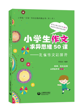 孔雀作文飞起来/小学生作文求异思维50课 程逸汝 正版书籍   中学教辅小学作文 文教 博库网
