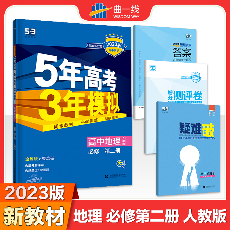 2023版高中同步新教材必修第二册地理（人教版）5年高考3年模拟五年高考三年模拟高中课本同步练习册全解全练预习53曲一线书