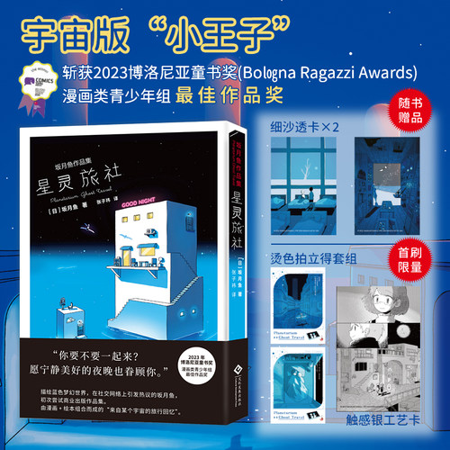 首刷限量特典【赠透卡+拍立得+工艺卡】星灵旅社：坂月鱼作品集插画集简体中文版星际旅行宇宙探险原创科幻治愈漫画小王子星旅少年
