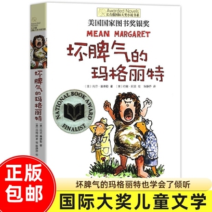 玛格丽特 美国国家图书奖银奖作品 爱 坏脾气 长青藤国际大奖小说书系 关于无条件 故事 一个幽默爆笑