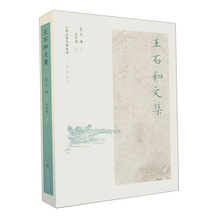 王石和文集 博库网