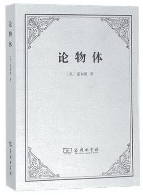 论物体 (英)霍布斯   正版书籍  博库网