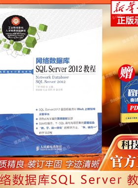 网络数据库SQL Server 2012教程 丁莉,杨阳 主编 正版书籍   博库网