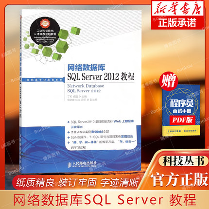 网络数据库SQL Server 2012教程 丁莉,杨阳 主编 正版书籍   博库网
