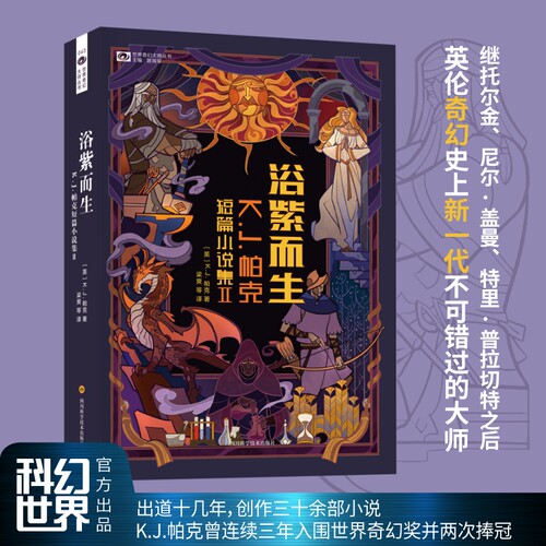 浴紫而生 K.J.帕克短篇小说集II 收录了九篇K.J.帕克的故事《安德的游戏》作者奥森？斯科特？卡德鼎力推荐 科幻小说