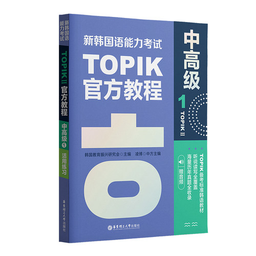 新韩国语能力考试TOPIKII（中高级）官方教程1（赠音频） 博库网