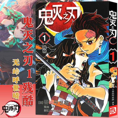 鬼灭之刃.1残酷 简体中文版 吾峠呼世晴著 日番studio超人气漫画书日本动漫小说 热血漫画畅销书籍 新华正版