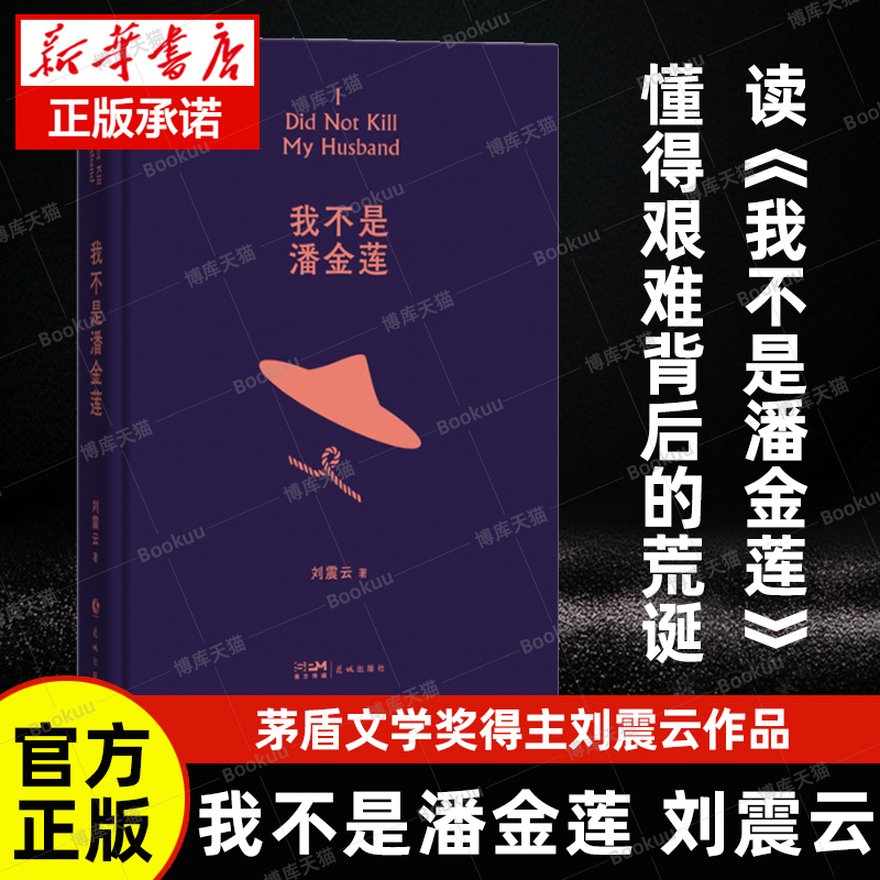 我不是潘金莲 一句顶一万句刘震云作品集全集茅盾文学奖获奖作品 讲述真切的生活常理 荒诞而真诚直逼现实生活小说 刘震云书籍