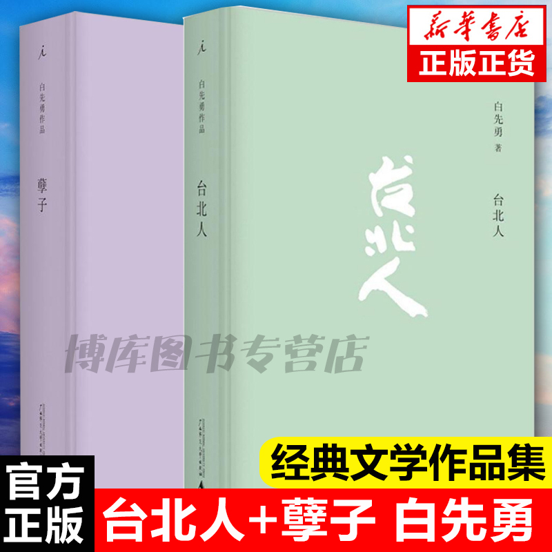 台北人+孽子共2册 白先勇著 爱情小说 一把青 纽约客 海峡悲歌孽子 昔我往矣 树犹如此作者纽约客 寂寞的十七岁中国现当代文学书 书籍/杂志/报纸 文学作品集 原图主图