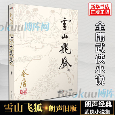 雪山飞狐小说 朗声旧版 金庸武侠小说作品集 天龙八部神雕侠侣倚天屠龙记小说作品集经典武侠小说新华书店畅销书籍 正版包邮