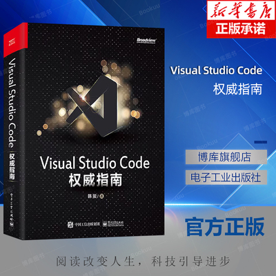 Visual Studio Code权威指南 韩骏 微软资深VS Code专家 云端开发 插件开发 物联网云原生 计算机编程语言开发书籍