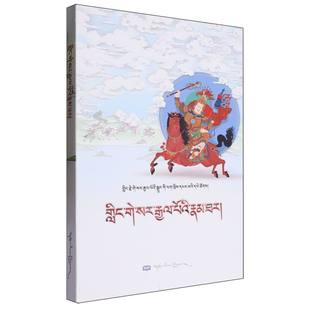 手抄本《格萨尔王传》系列丛书:格萨尔王密传 博库网