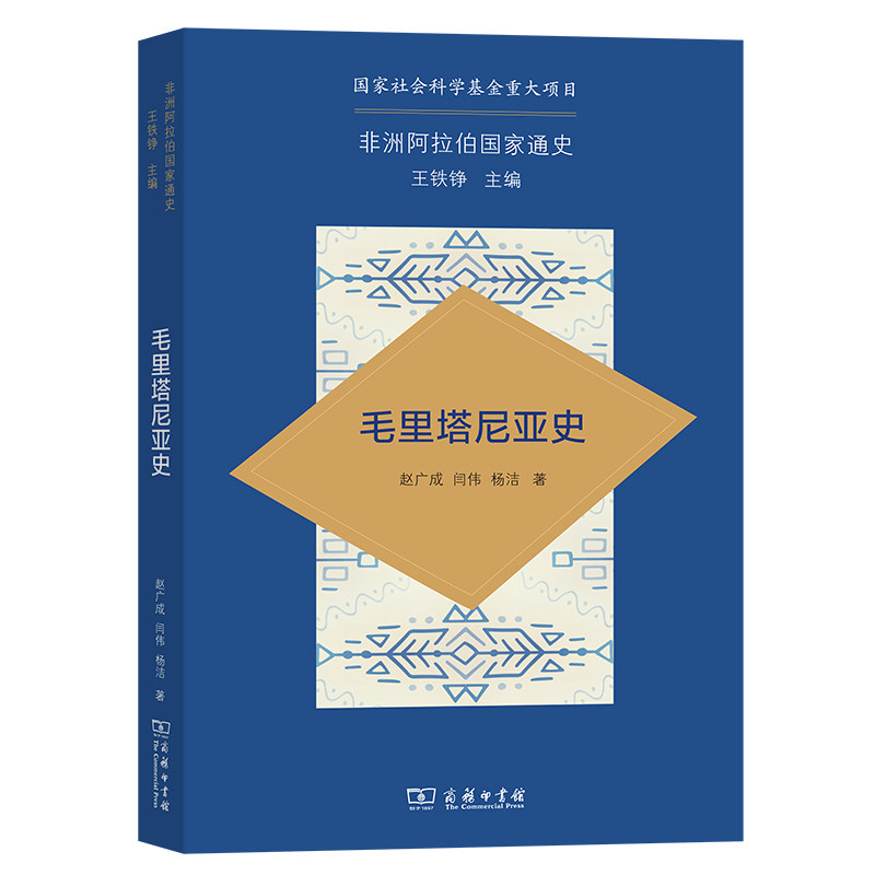 毛里塔尼亚史/非洲阿拉伯国家通史 博库网