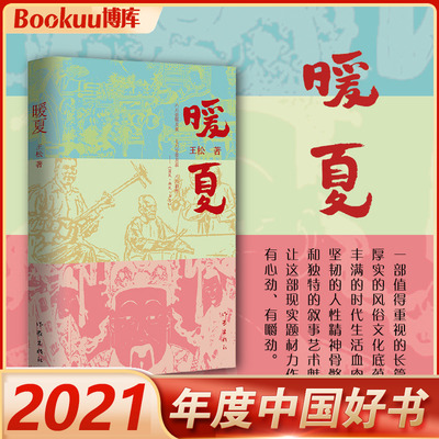 【2022中国好书】暖夏 王松 坚韧的人性精神城乡发张脱贫奔小康的人间史诗正版书籍长篇小说 新华书店 作家出版社