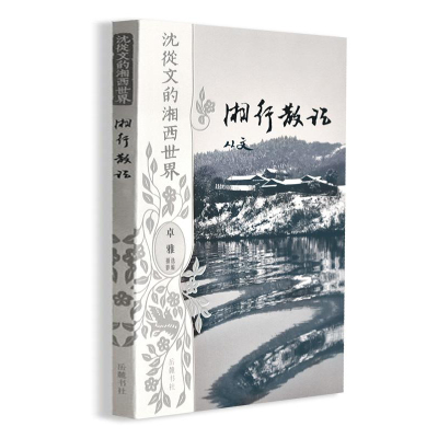 湘行散记摄影版 沈从文的湘西世界20世纪中国文学沈从文具有代表性散文作品集重寻湘西世界的自由朴野之美儿童读物畅销书籍排行榜