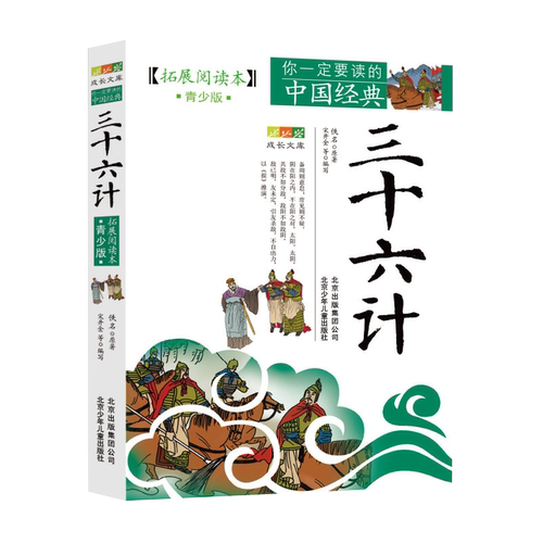 三十六计(拓展阅读本青少版)/你一定要读的中国经典成长文库 博库网