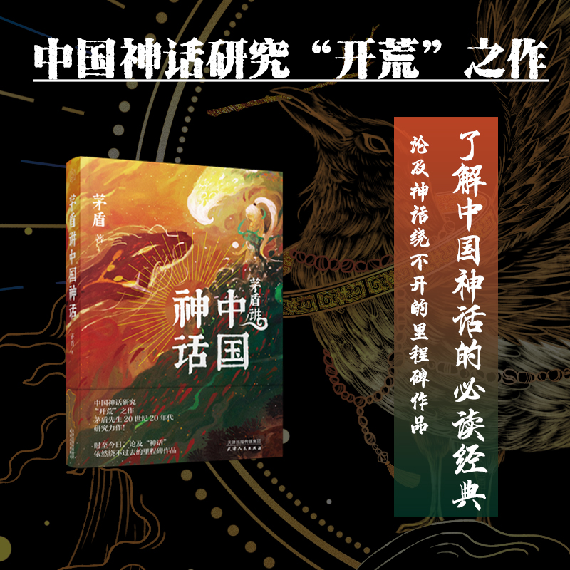 正版 茅盾讲中国神话（茅盾先生20世纪20年代研究力作；百万人气插画 文学读物 名家作品 散文随笔书信 天津人民出版社 书籍/杂志/报纸 文学其它 原图主图