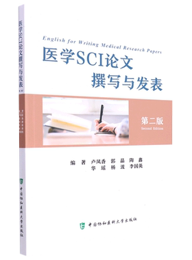 医学SCI论文撰写与发表（第二版） 博库网