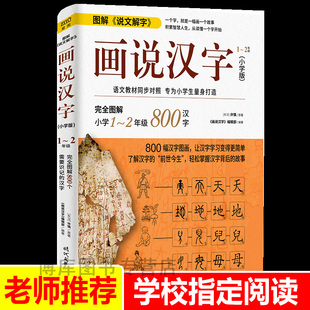 套装 学汉字有故事 故事小学生一年级二年级课外必读小学生课外阅读书籍国学启蒙经典 画说汉字汉字 汉字1000个汉字