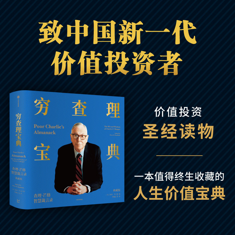 穷查理宝典:查理·芒格智慧箴言录（典藏版）穷查理宝典（典藏版）彼得考夫曼著致中国新一代价值投资者博库网