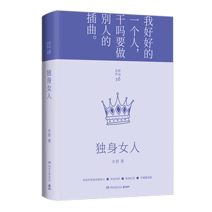 独身女人 亦舒 唐嫣 赵又廷主演电视剧原著每一个成长中的女子都该读一读 与倪匡 金庸并称香港文坛三大奇迹 都市青春言情小说书籍