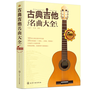 古典吉他名曲大全 180首古典吉他曲谱指南曲集独奏教程书籍 古典吉他中外名曲曲谱大全 吉他五线谱乐理学习考级教程教材吉他谱书籍