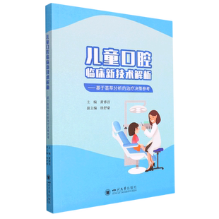 儿童口腔临床新技术解析——基于荟萃分析的治疗决策参考 博库网