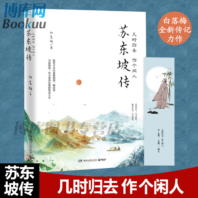 【赠手绘精美书签】几时归去 作个闲人:苏东坡传 白落梅2020全新传记力作 做为你细细讲述一代文豪苏东坡的快意人生 正版 书籍/杂志/报纸 文学家 原图主图