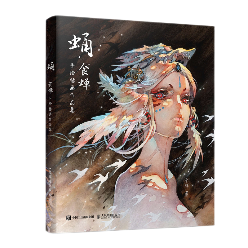预售蛹 食蝉手绘插画作品集 食蝉著 人气画师食蝉首部个人画集水彩临摹画册线稿幻想古风插画集动漫画册设定集人民邮电出版社