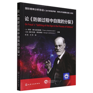 国际精神分析协会 当代弗洛伊德 转折点与重要议题系列 论《防御过程中自我的分裂》 精神分析师弗洛伊德原著含义解读 心理学读物