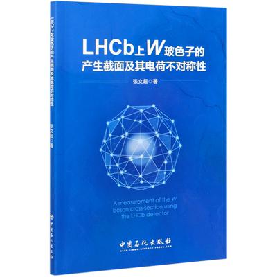 LHCb上W玻色子的产生截面及其电荷不对称性