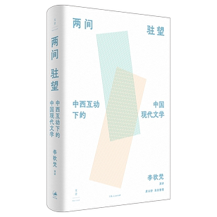 两间驻望  游望中西 以比较视野廓清中国文学的现代主义脉络 触类旁通 由人性与文学之关系探微现代性遗传 博库网