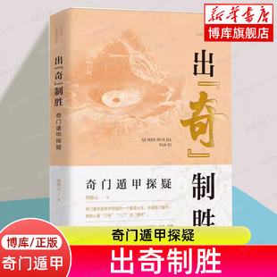 出奇制胜:奇门遁甲探疑（易经 奇门遁甲 易学领域的重要分支）周德元 著 团结出版社