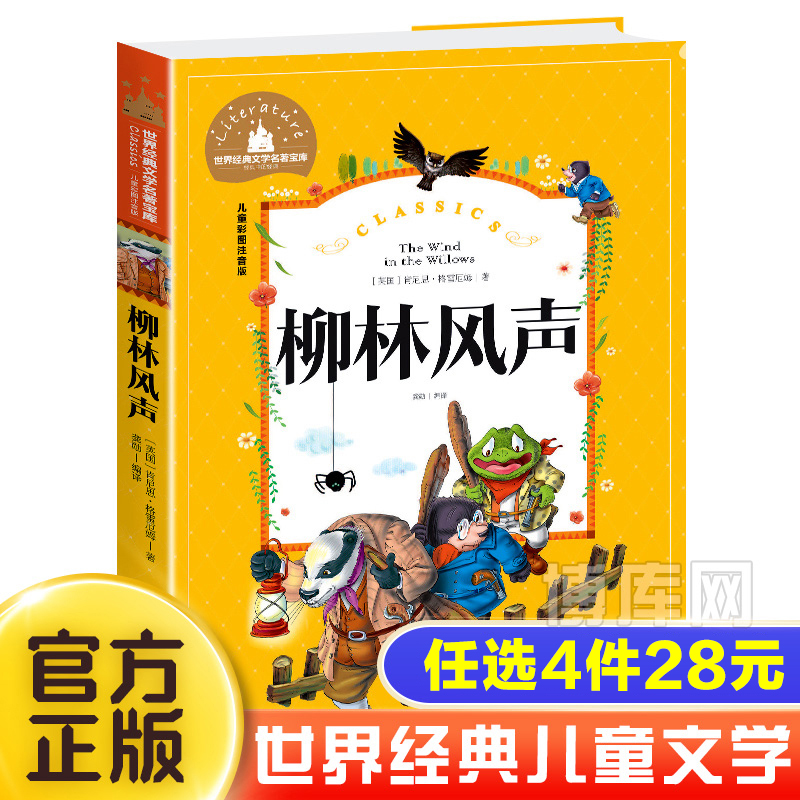 柳林风声书又名柳树间的风声彩图注音版小学生一二三年级必读课外阅读书籍带拼音老师推 荐6-7-8周岁寒暑假经典书目儿童文学正版