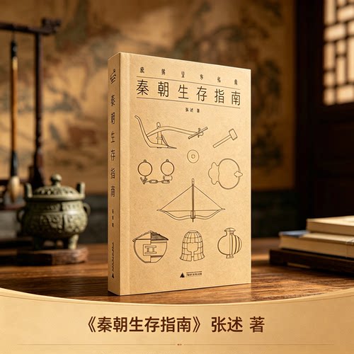秦朝生存指南 张述 著《秦朝穿越指南》升级再版 一部沉浸感拉满的秦民生存实录 沉浸式体验秦民的真实生活 正版书籍 博库网