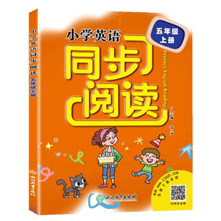 新版 小学英语同步阅读五年级上册人教版 浙江教育出版社小学生5年级上同步强化专项训练100篇词汇短语句型语法阅读理解书籍博库