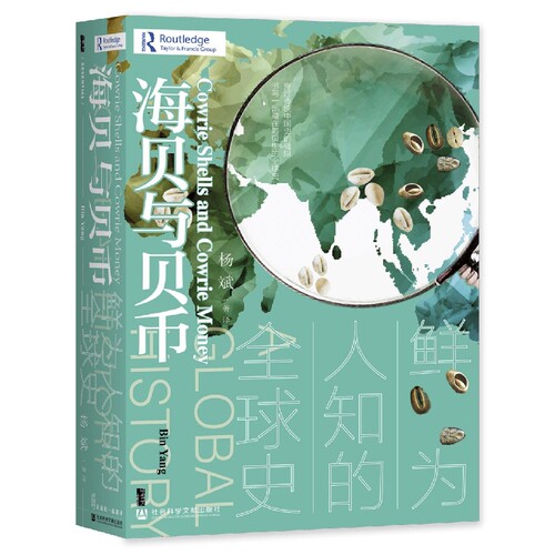 海贝与贝币：鲜为人知的全球史 博库网