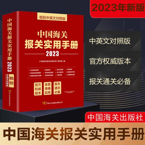 2023年中国海关报关实用手册