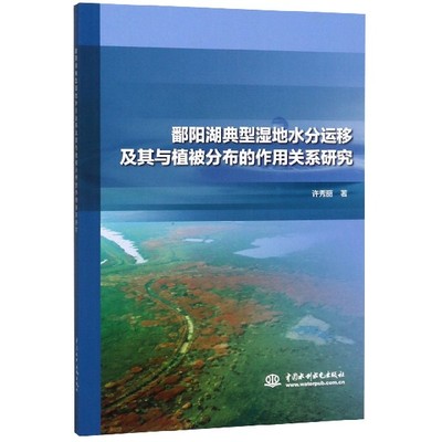 鄱阳湖典型湿地水分运移及其与植被分布的作用关系研究 博库网