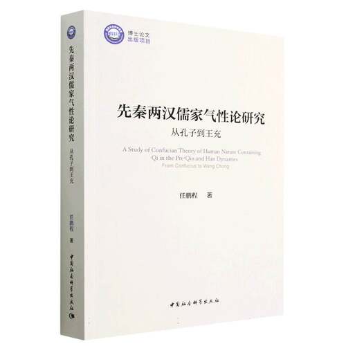 先秦两汉儒家气性论研究(从孔子到王充) 博库网